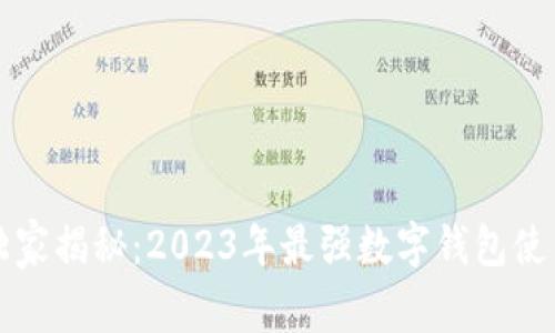 专家独家揭秘：2023年最强数字钱包使用秘诀