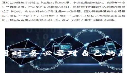 Tokenim钱包是一个加密货币钱包，主要用于存储和管理数字货币。在讨论Tokenim钱包是否有密钥之前，我们需要先明白一些关于加密钱包的基本概念。

什么是加密钱包密钥？
在加密货币的世界中，钱包通常由两个主要部分组成：公钥和私钥。公钥类似于你的银行账号，可以分享给别人以接收资金；而私钥则像是银行的密码，必须保密，因为一旦泄露，别人就可以随意访问你的资金。

Tokenim钱包的密钥体系
Tokenim钱包的安全性主要取决于其密钥管理体系。一般情况下，Tokenim钱包会为每个用户生成一对公钥和私钥。这使得用户可以安全地进行加密货币的存储和交易。
具体来说，当你创建一个新的Tokenim钱包时，它会自动生成相应的密钥对。公钥用于接收加密货币，而私钥则是唯一能够解锁你钱包内的资产的密钥。因此，当你创建或使用Tokenim钱包时，确实是存在密钥的，而且这些密钥是至关重要的。

安全性与私钥管理
说真的，保护好你的私钥是相当重要的。如果有人获得了你的私钥，他们将能够访问你钱包里的所有资产。Tokenim钱包的安全性很大程度上取决于用户如何处理自己的私钥。下面有几个建议，帮助你更好地管理和保护私钥：
ul
    listrong备份私钥：/strong务必将私钥进行备份，并保存在安全的地方。你可以选择纸质记录，或者使用加密的数字存储方式。/li
    listrong不要分享你的私钥：/strong任何时候都不要将你的私钥分享给其他人。即便是你的朋友或者家人，也应当提醒他们保密。/li
    listrong使用强密码：/strong为你的钱包设置强密码，如果钱包支持两步验证的话，最好也开启此功能，增加安全层。/li
/ul

Tokenim钱包的具体特性
Tokenim钱包不仅提供密钥管理功能，它还有许多其他的特性，使其成为一个受欢迎的选择：
ul
    listrong用户友好：/strongTokenim钱包的界面非常友好，适合各种层次的用户。如果你是新手，使用起来也毫无压力。/li
    listrong多币种支持：/strongTokenim支持多种加密货币，方便用户进行资产管理，避免了切换多个钱包的麻烦。/li
    listrong跨平台兼容：/strong无论是手机还是电脑，Tokenim钱包都有相应的应用程序，便于随时随地管理你的数字资产。/li
/ul

总结一下
所以，回到最初的问题，Tokenim钱包是有密钥的，它的安全性和用户体验在于其密钥的管理和保护。你在使用时，务必要对自己的私钥保持警惕，确保安全。当然，如果有新的技术或功能更新，建议你及时查阅相关资料，保持信息的最新性。
如果你还有其他关于Tokenim钱包的疑问，或者想了解关于加密货币的更多信息，随时可以提问哦！