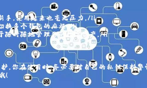 Tokenim钱包是一个加密货币钱包，主要用于存储和管理数字货币。在讨论Tokenim钱包是否有密钥之前，我们需要先明白一些关于加密钱包的基本概念。

什么是加密钱包密钥？
在加密货币的世界中，钱包通常由两个主要部分组成：公钥和私钥。公钥类似于你的银行账号，可以分享给别人以接收资金；而私钥则像是银行的密码，必须保密，因为一旦泄露，别人就可以随意访问你的资金。

Tokenim钱包的密钥体系
Tokenim钱包的安全性主要取决于其密钥管理体系。一般情况下，Tokenim钱包会为每个用户生成一对公钥和私钥。这使得用户可以安全地进行加密货币的存储和交易。
具体来说，当你创建一个新的Tokenim钱包时，它会自动生成相应的密钥对。公钥用于接收加密货币，而私钥则是唯一能够解锁你钱包内的资产的密钥。因此，当你创建或使用Tokenim钱包时，确实是存在密钥的，而且这些密钥是至关重要的。

安全性与私钥管理
说真的，保护好你的私钥是相当重要的。如果有人获得了你的私钥，他们将能够访问你钱包里的所有资产。Tokenim钱包的安全性很大程度上取决于用户如何处理自己的私钥。下面有几个建议，帮助你更好地管理和保护私钥：
ul
    listrong备份私钥：/strong务必将私钥进行备份，并保存在安全的地方。你可以选择纸质记录，或者使用加密的数字存储方式。/li
    listrong不要分享你的私钥：/strong任何时候都不要将你的私钥分享给其他人。即便是你的朋友或者家人，也应当提醒他们保密。/li
    listrong使用强密码：/strong为你的钱包设置强密码，如果钱包支持两步验证的话，最好也开启此功能，增加安全层。/li
/ul

Tokenim钱包的具体特性
Tokenim钱包不仅提供密钥管理功能，它还有许多其他的特性，使其成为一个受欢迎的选择：
ul
    listrong用户友好：/strongTokenim钱包的界面非常友好，适合各种层次的用户。如果你是新手，使用起来也毫无压力。/li
    listrong多币种支持：/strongTokenim支持多种加密货币，方便用户进行资产管理，避免了切换多个钱包的麻烦。/li
    listrong跨平台兼容：/strong无论是手机还是电脑，Tokenim钱包都有相应的应用程序，便于随时随地管理你的数字资产。/li
/ul

总结一下
所以，回到最初的问题，Tokenim钱包是有密钥的，它的安全性和用户体验在于其密钥的管理和保护。你在使用时，务必要对自己的私钥保持警惕，确保安全。当然，如果有新的技术或功能更新，建议你及时查阅相关资料，保持信息的最新性。
如果你还有其他关于Tokenim钱包的疑问，或者想了解关于加密货币的更多信息，随时可以提问哦！