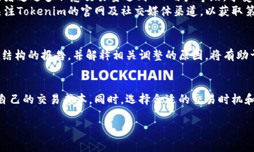 关于Tokenim的手续费收取，首先，我们需要理解什么是Tokenim，以及它在区块链和加密货币交易中起到的作用。Tokenim是一种加密货币交易平台，允许用户进行各种加密资产的交易和管理。在这个过程中，手续费的收取是一个重要的环节，因为它直接影响到用户的交易成本和平台的运营。

什么是Tokenim？
Tokenim是一个新兴的加密货币交易平台，致力于为用户提供更便捷、安全的交易体验。这个平台不仅支持主流币种交易，还包括许多小众币种，吸引了大批加密货币投资者。用户在Tokenim上可以方便地进行买卖、存储和管理各种加密资产。

Tokenim的手续费结构
在Tokenim上进行交易时，用户需要支付一定的手续费。这些手续费通常分为几类，包括但不限于交易手续费、提币手续费和充值手续费等。具体的手续费政策可能会根据市场的变化而调整，因此用户在使用之前，最好先查阅最新的手续费说明。

交易手续费详解
交易手续费是用户在Tokenim平台上进行买卖时所需支付的费用。一般来说，交易手续费会以交易金额的一定比例收取。比如，如果平台设定的交易手续费为0.2%，那么您在交易1000美元的加密货币时，就需支付2美元的手续费。
需要注意的是，Tokenim可能会根据用户的等级设置不同的手续费标准。例如，VIP用户可能会享受更低的手续费，或者在特定的交易活动期间，平台可能会推出手续费减免的优惠活动。

提币和充值手续费
除了交易手续费外，转出加密资产时也会产生提币手续费。提币手续费通常是固定的，或者根据目标链的不同而有所差异，例如在比特币、以太坊这样的主流公链上提币的费用较高，而在一些小众公链上则可能较低。
充值手续费一般较为少见，很多平台都是免收充值手续费的。所以，用户在选择充值方式时，可以优先考虑那些没有充值手续费的平台，可以节省不少成本。

手续费的支付方式
Tokenim允许用户使用多种方式支付手续费，通常可以用平台上交易的加密货币支付手续费，例如比特币、以太币等。此外，某些情况下，平台也会允许用户通过法币充值支付手续费。

怎样降低手续费？
如果您觉得手续费偏高，实际上有一些方法可以帮助您降低交易成本。例如，您可以选择在手续费减免活动期间进行交易，或者通过多任意交易量达到VIP用户等级，享受更低的手续费标准。
另外，在选择交易时机也很重要。通常在市场活跃或者交易量较大时，平台可能会推出一些特别的手续费优惠活动。您可以关注Tokenim的官网及社交媒体渠道，以获取第一手的信息。

用户反馈与平台透明度
最后，用户对手续费的反馈也很重要。一个透明、公正的手续费机制有助于提升用户的信任度。Tokenim若能定期发布手续费结构的报告，并解释相关调整的原因，将有助于增强用户的黏性。

总结
总的来说，Tokenim的手续费是影响用户交易体验的重要因素。了解手续费的种类及支付方式，能够帮助用户更合理地规划自己的交易成本。同时，选择合适的交易时机和活动，可以有效降低支出，提升投资效益。希望大家在Tokenim的交易中都能获得理想的收益！ 

如果你有其他问题或想了解更多关于Tokenim的信息，欢迎随时与我交流！