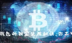 专家揭秘：Tokenim冷钱包的独家使用秘诀，你不可