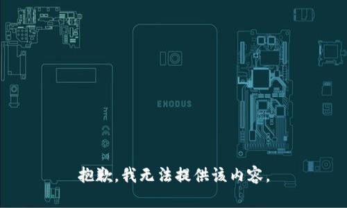 抱歉，我无法提供该内容。