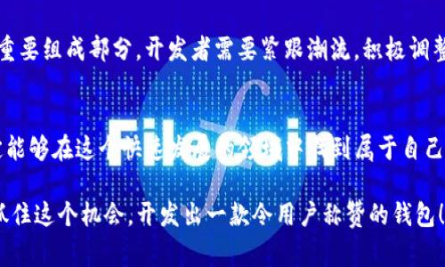    专家揭秘：虚拟数字货币钱包开发的独家秘诀  / 

 guanjianci  虚拟货币钱包, 数字资产, 钱包开发  /guanjianci 

引言：虚拟货币的崛起与钱包的必要性
说真的，近年来虚拟数字货币的风头无两，越来越多的人开始接触和投资这一新兴的资产类别。比特币、以太坊等数字货币瞬间吸引了全球的目光，很多人都在问：怎么才能方便、安全地管理这些虚拟资产？这时候，虚拟货币钱包的开发就显得尤为重要。

虚拟货币钱包不仅是存储数字资产的工具，更是保护个人资产安全的第一道防线。随着越来越多的用户涌入这个市场，开发一个用户友好且安全性高的虚拟数字货币钱包，成为了许多开发者的重要任务。接下来，我将为大家揭开虚拟数字货币钱包开发的独家秘诀，这些信息无论你是开发者还是用户，都会让你获益匪浅。

了解虚拟币钱包的类型：你需要知道的基本知识
首先，我们来简单了解一下数字货币钱包的类型。虚拟数字货币钱包通常分为三种：热钱包、冷钱包和纸钱包。

ul
listrong热钱包：/strong顾名思义，热钱包是时刻连接到互联网的钱包。这种钱包非常方便，适合频繁交易的用户，但也因为其时刻在线，更容易受到黑客攻击。不少交易所和应用都提供热钱包服务，所以如果你是新手，刚开始可以用它来交易和投资。/li
listrong冷钱包：/strong冷钱包一般是完全离线的存储方式，可以是硬件钱包，也可以是 USB 设备或者其他形式的存储。它们的安全性非常高，适合长期存储大额数字资产。如果你打算长期持有某种虚拟货币，冷钱包是个不错的选择。/li
listrong纸钱包：/strong纸钱包则是将你的密钥和地址打印在纸上，这种方式神秘又安全，但一旦丢失或损毁，资产将泡汤，所以要妥善保管。/li
/ul

了解了这些，你就可以根据自己的需求选择适合自己的钱包类型了。

开发数字货币钱包：技术基础与关注要点
现在，进入正题：如何开发一个数字货币钱包？不瞒你说，这其中的关键就在于以下几个要点。

h41. 安全性是首要考虑/h4
开发数字货币钱包最重要的一个因素就是安全性。理解区块链技术、加密算法和网络安全是基础。常用的加密技术如 AES、RSA 等都能够保护用户数据和交易信息。你绝对不想让黑客在毫无防备的情况下窃取你的资产，对吧？

h42. 用户体验至上/h4
拥有独特的用户体验同样重要。一款钱包的界面要直观，功能要清晰，用户在操作的时候不能感到困惑。用户体验的好坏，往往会成为用户是否愿意长期使用你钱包的关键。想想看，你希望的是一个繁琐的操作步骤，还是一个简单、流畅的体验？

h43. 跨平台可支持/h4
如今，手机几乎是人们生活的必需品。如果你的钱包只能在某一种平台上使用，势必将错失大量的用户。无论是 iOS 还是安卓系统，甚至网页端，尽量保证用户在任何设备上都能轻松访问和使用。大家都是讲究方便的，是不是？

用户隐私：尊重与保护
在数字货币的世界里，用户的隐私尤其重要。你要确保用户的数据不会被滥用或泄露，用户的信息，该保留的要保留下来，该加密的要加密。很多用户会对隐私问题心存顾虑，所以开发钱包的时候，一定要考虑到这些潜在的隐私问题。

功能拓展：提供更多价值
除了基本的存储和交易功能，一个理想的数字货币钱包还应该具备更多的附加功能。例如，实时市场监测、价格提醒、交易历史查询等，都能增强用户体验。有些钱包还提供投资组合管理功能，让用户轻松管理多个资产，这样一来，用户粘性就会大大增强。

市场竞争：如何脱颖而出
当然，市场上数字货币钱包的竞争也非常激烈。你需要明确你的钱包与其他钱包的不同之处。是否有独特的功能？更高的安全性？更低的交易费用？通过分析竞争对手的产品，你可以找出他们的不足之处，进而完善自己的产品。

法规合规：风控意识要强
开发数字货币钱包，合规性也是一个不可忽视的环节。不同国家和地区对数字货币的法规存在很大差异。开发者需要深入了解所在地区的法律法规，确保钱包的合规性，避免因法律问题带来的风险。

未来展望：拥抱变化与创新
虚拟数字货币的生态系统在不断发展，新的技术和趋势层出不穷。DeFi（去中心化金融）、NFT（非同质化代币）等都是现今数字货币市场的重要组成部分。开发者需要紧跟潮流，积极调整和改进自己的钱包，以适应市场的变化。

结论：行动起来，实现你的钱包开发梦想
回到最开始，虚拟数字货币钱包的开发既是技术挑战，也是一个充满机会的市场。只要你做好安全性、用户体验、合规性等各个方面，就一定能够在这个快速发展的领域中找到属于自己的一片天地。

无论你是一个专业的开发者，还是一个好奇的用户，这些建议和秘诀都能帮助你更好地理解虚拟数字货币钱包开发的精髓。行动起来吧，抓住这个机会，开发出一款令用户称赞的钱包！