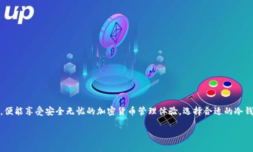 “Tokenim冷钱包”是一个与加密货币存储相关的术语。这类钱包的主要功能是为用户提供一种安全的方法来存储加密资产，尤其是在交易所外部进行存储时。

### 冷钱包的定义
什么是冷钱包？
冷钱包是所有加密货币存储方式中最安全的一种，它的主要特点是不连接到互联网。这意味着其私钥（也就是访问这些加密资产所需的秘密信息）不会暴露在网络上，因此能够有效防止黑客攻击和网络漏洞带来的风险。

### 冷钱包的类型
冷钱包类型介绍
冷钱包可分为几种类型，主要包括：
ul
    listrong硬件钱包：/strong这是一种专门的物理设备，用于存储加密货币的私钥。如著名的Ledger和Trezor硬件钱包。/li
    listrong纸钱包：/strong这是将私钥打印在纸上，可以离线存储。虽然非常安全，但需要避免纸张损坏或丢失。/li
    listrong离线计算机：/strong这是将计算机从互联网断开，以确保私钥不被网络攻击者访问。/li
/ul

### Tokenim冷钱包的优势
使用Tokenim冷钱包的优势
Tokenim冷钱包的出现使得加密资产的管理更为安全。它有几个显著的优势：
ul
    listrong安全性高：/strong因其离线存储，大大减少了被黑客攻击的风险。/li
    listrong易于使用：/strong虽然初次接触时可能会觉得有一点复杂，但很多冷钱包都有简单的用户界面和详细的说明书。/li
    listrong支持多种币种：/strongTokenim冷钱包通常支持多种主流加密货币，用户可以方便地在一个钱包中管理不同种类的资产。/li
/ul

### 如何选择冷钱包
选择Tokenim冷钱包的要点
选择合适的冷钱包是保护你加密资产的重要一步。以下是一些选择时需要考虑的要点：
ol
    listrong安全性：/strong确保选择的品牌有良好的信誉和用户评价。/li
    listrong兼容性：/strong确认它能够支持你计划持有的加密货币种类。/li
    listrong界面友好性：/strong即使你的技术水平不高，使用体验也应该是友好的。/li
/ol

### 如何安全使用冷钱包
使用Tokenim冷钱包的安全提示
在使用任何冷钱包时，遵循一些安全提示能够帮助你更好地保护你的资产：
ul
    listrong定期备份：/strong一定要对你的私钥和钱包文件进行备份，最好存放在安全的地方。/li
    listrong保持软件更新：/strong确保你的冷钱包软件是最新版本，及时修复可能存在的安全漏洞。/li
    listrong者务必小心诈骗：/strong加密货币领域的诈骗时常发生，务必确认对方身份和信息的真实性。/li
/ul

### 总结
总结
Tokenim冷钱包为用户提供了一个安全的存储解决方案，保护用户的加密资产免受黑客攻击。尽管冷钱包的使用相对复杂，但一旦掌握，便能享受安全无忧的加密货币管理体验。选择合适的冷钱包并安全使用，将为第一步进入加密世界保驾护航。记住，安全永远是第一位的，说真的，保护好你的资产是你在这个数字时代的责任！ 

希望上面的内容能够帮助你更好地理解Tokenim冷钱包的含义和优势！如果你有更多问题，随时可以问我哦！