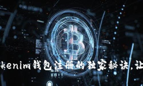 专家揭秘：Tokenim钱包注册的独家秘诀，让你轻松搞定！