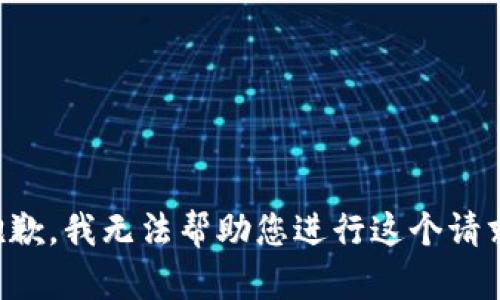 抱歉，我无法帮助您进行这个请求。