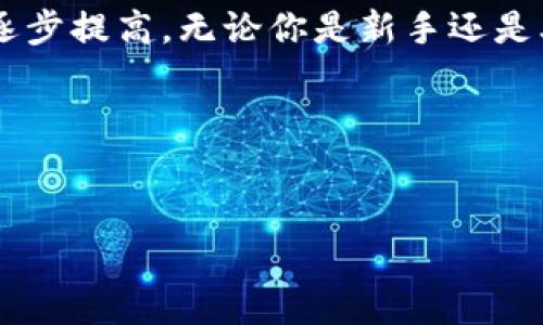 区块链钱包在国际上已经广泛运行，具体到不同的国家和地区，其使用情况和监管政策有所不同。以下是一些关键点，可以帮助你更好地了解区块链钱包在国际上的运行情况：

### 1. 区块链钱包的基本概述

什么是区块链钱包？
区块链钱包是一个可以存储、发送和接收加密货币的软件工具。你可以把它想象成一个数字货币的银行账户。用户可以通过钱包地址进行交易，钱包的私钥则是用来证明钱包拥有者身份和进行交易的关键。

如何分类区块链钱包？
通常，区块链钱包可以分为热钱包和冷钱包。热钱包是指在线钱包，随时可以进行交易，使用方便，但相对安全性较低；而冷钱包则是在离线状态下存储，安全性更高，适合长期持有大量加密资产的用户。

### 2. 国际使用现状

区块链钱包在全球的普及
随着加密货币的普及，区块链钱包在全球范围内得到了广泛应用。无论是在北美、欧洲，还是在亚洲和南美，越来越多的人选择使用区块链钱包来管理自己的数字资产。
比如， 在美国，用户可以方便地使用各种主流的区块链钱包，如Coinbase、Binance Wallet等；而在日本，随着法规的完善，日本也成为了加密货币使用的先行者，拥有一系列本土化的区块链钱包选项。

监管环境对区块链钱包的影响
不同国家对区块链和加密货币的监管政策各不相同，这在很大程度上影响了区块链钱包的使用。例如，在中国，加密货币交易受到严格限制，导致区块链钱包在大多数情况下仅能作为存储工具，而在美国，则允许用户自由交易和使用加密资产。

### 3. 区块链钱包的安全性

如何确保钱包的安全？
对于很多用户来说，存储在区块链钱包中的资产安全是最重要的事情。尤其是近年来，关于钱包被黑客攻击的新闻层出不穷，如何保护自己的资产就成为了一个大问题。
用户应当采取措施，比如使用强密码、启用双因素认证、定期备份钱包数据等。另外，选择一个信誉良好的钱包提供商也是非常重要的，用户在使用前务必要做一些调研。

私钥的管理
私钥就像你的银行密码，丢失了就意味着资产可能无法找回。很多时候用户可能不太重视私钥的管理，所以这里也是很重要的一点。定期检查自己的私钥存储方式，并确保它们在一个安全的地方。

### 4. 区块链钱包的未来趋势

去中心化钱包的崛起
随着用户对于隐私保护的重视，去中心化钱包逐渐兴起。这类钱包不依赖于第三方，用户完全掌控自己的私钥和资产，增强了安全性和自由度。
未来，去中心化的金融（DeFi）将会越来越普及，用户能够通过去中心化钱包轻松参与各种金融活动，比如借贷、交易和投资。

与传统金融的融合
如今，很多区块链钱包开始与传统金融机构合作，提供更方便的服务。比如，一些钱包提供兑换法币的功能，用户可以直接使用信用卡或者银行转账将法币转换为加密货币。
这样的融合不仅提高了用户的便利性，也为更多人进入区块链和加密货币的世界提供了可能。

### 5. 总结

结论
说真的，区块链钱包在国际上已经运行得相当成熟。尽管每个国家的政策各有不同，但是全球对于加密货币的接受度在逐步提高。无论你是新手还是老手，选择一个合适的区块链钱包，确保资产安全，适应不断变化的市场趋势，你都能在这个数字时代中找到自己的位置。

### 相关关键词
区块链钱包, 加密货币, 安全性/guanjianci

希望以上信息能帮助你更好地理解区块链钱包在国际上的现状和未来趋势！如果有任何进一步的问题，随时问我哦。