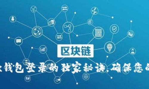 专家分享：Bitfoliex钱包登录的独家秘诀，确保您的数字资产安全无忧