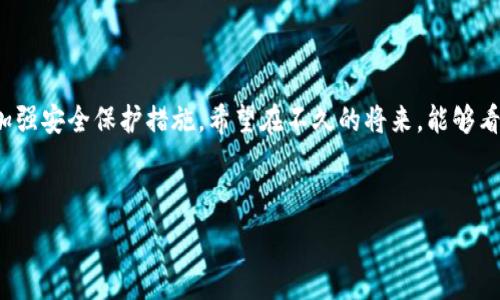 닝
专家推荐：Tokenim钱包地址大全，独家分享，让你的加密资产更安全！


Tokenim钱包, 加密资产, 钱包地址大全/guanjianci

引言

说真的，随着加密货币的快速发展，越来越多的人开始关注自己的资产安全。而在这其中，钱包的选择和使用就显得尤为重要。不论是投资比特币、以太坊，还是其他各种代币，选择一个可靠的钱包都是必不可少的。今天，我就来给大家介绍一个相对较新的钱包——Tokenim，以及它的一些实用钱包地址，助你更好地管理和保护自己的加密资产。


什么是Tokenim钱包？

Tokenim钱包是一款针对各种加密货币的多功能钱包，专注于用户的安全与隐私。从用户界面到后台技术，Tokenim都致力于为用户提供最佳的使用体验。许多人在选择钱包的时候，不仅仅是考虑其功能，更关注的是它的安全性。Tokenim凭借着强大的加密算法和友好的用户体验，逐渐成为了许多加密爱好者的“心头好”。


Tokenim钱包的特点
ul
listrong多种加密货币支持：/strongTokenim钱包支持多个主流加密货币，包括比特币、以太坊、Ripple等，让用户可以在一个钱包中存储和管理多种资产。/li
listrong安全性高：/strongTokenim采用多种加密技术保护用户的私钥，确保用户资产的安全性。此外，还提供双重身份验证，确保你的账户安全。/li
listrong用户友好的界面：/strong对于新手来说，友好的用户界面尤为重要。Tokenim钱包的设计，让用户在使用过程中没有任何障碍。/li
listrong快速交易：/strongTokenim还支持快速交易功能，让你在需要时能够迅速完成交易，避免价格波动带来的损失。/li
/ul

Tokenim钱包地址大全

在使用Tokenim钱包时，找到正确的地址很重要。不同的加密货币对应的地址格式也不尽相同。以下是一些常见的Tokenim钱包地址揭晓：br/
1. **比特币（BTC）地址**：以“1”开头或者“3”开头的字符串，如“1A1zP1eP5QGefi2DMPTfTL5SLmv7DivfNa”。br/
2. **以太坊（ETH）地址**：以“0x”开头的42位字符串，如“0x32Be343B94f860124dC4fEe278FDCBD38C102D88”。br/
3. **Ripple（XRP）地址**：以“r”开头的字符串，如“rH7XQ1dYBoVaWoSgq21SH2M5AcCDxTqXXZ”。br/
当然了，具体的地址生成还是要通过Tokenim钱包的官方平台来查看，确保你的资产安全。切忌从不明来源获取地址，以免造成不必要的损失。


如何安全使用Tokenim钱包？

用过加密货币的朋友应该都知道，安全问题在这个行业是多么的重要。下面我来给大家分享一些使用Tokenim钱包的小秘诀，帮助你更好地保护自己的资产：br/
1. **定期更新密码**：就像我们日常使用的邮件、社交账号一样，定期更新密码是安全保障的必要措施。确保使用强密码，涵盖字母、数字和符号。br/
2. **启用双重验证**：在Tokenim钱包中开启双重验证，这样即使你的密码被盗，也能多一层保护。br/
3. **备份私钥和助记词**：这一步超重要！确保你将私钥和助记词备份到安全的地方，以防丢失。很多时候，如果丢失了这些信息，你的资产将会无法找回。br/
4. **保持软件更新**：Tokenim钱包的开发团队会定期推出更新，以修复潜在的漏洞或提升用户体验。因此，要确保你使用的是最新的软件版本。br/
5. **警惕钓鱼网站**：不要随便点击陌生链接，确保你访问的都是官方渠道，以免遭到 phishing 攻击。br/
听我说，这真的是保护你资产的关键步骤，不可小觑。


Tokenim钱包的使用体验

我自己也有使用Tokenim钱包，应该说体验还是蛮不错的。首先，注册过程非常简单，你只需提供邮箱和设置密码，就可以轻松上手。充值和提现也相对快捷，基本不到几分钟就能到账。而且在交易页面，能够实时看到市场价格，方便我做出决策。br/
不过，每个产品都有自己的不足之处。例如，有时候在系统高峰期可能会出现延迟，但总体看来，这仍然是一个值得推荐的钱包。


总结

总之，Tokenim钱包作为一款新兴的加密钱包，以其安全性和用户友好的特点赢得了不少用户的青睐。如果你正在寻找一个可以放心使用的加密资产管理工具，Tokenim无疑是一个不错的选择。当然，记得遵循前面提到的安全措施，保护好自己的资产哦！希望你们能在加密货币的世界中找到自己的位置，实现财富的增长。


未来展望

未来在加密世界不断发展的浪潮中，Tokenim钱包必定会随着市场的变化而不断完善。团队将会致力于提升用户体验，增加对更多币种的支持，同时加强安全保护措施。希望在不久的将来，能够看到一个更加强大、安全和创新的Tokenim钱包，那时候，不管你是小白还是大咖，都能轻松愉快地管理自己的加密资产。



最后，如果你决定尝试Tokenim钱包，欢迎在下方留言分享你的使用体验，咱们一起讨论，也希望我的介绍能对你有所帮助！