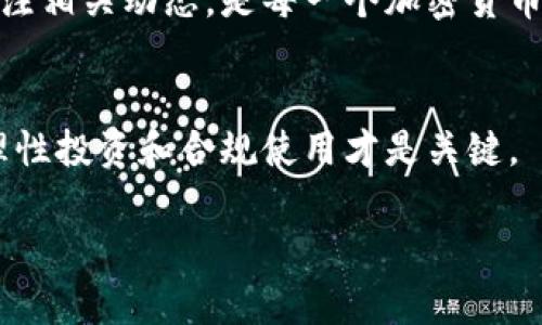 关于“USTD”合法性的问题，实际上是指“USDT”，即“Tether USD”。USDT是一种与美元挂钩的稳定币，它是一种加密货币，旨在维持与美元1:1的价值关系。以下是关于USDT合法性的一些关键点：

一、USDT的背景
USDT由Tether公司发行，它允许用户在加密货币市场上以更稳定的方式进行交易。由于USDT与美元挂钩，很多交易者使用USDT来规避市场波动，方便进行资产的存储和转移。

二、USDT的法律地位
USDT在不同国家的法律地位并不相同。在一些国家，USDT被视为一种合法的资产，可以在加密货币交易所进行交易；而在另一些国家，政府尚未对此进行明确的立法。说真的，很多国家的监管政策还在不断变化中，这使得USDT的使用可能在某个时点合法，但又可能在未来变得不那么明朗。

三、USDT的监管与法律挑战
USDT的合法性问题在于缺乏透明度。Tether公司过去曾因其资金储备的透明度而受到批评，一些监管机构对此表示关注。在某些地区，监管机构要求交易所提高透明度，这可能影响USDT的合法性和稳定性，你懂的，合规的背后总是有一系列的法律和政策需要遵守。

四、初心者如何看待USDT
作为加密货币的初学者，了解USDT的合法性与潜在风险是非常重要的。如果你打算使用USDT，首先要注意以下几点：
ul
    li选择可靠的交易平台，确保它们遵循当地法律和规定。/li
    li了解USDT的使用场景，比如用于贸易、作为投资的避风港等。/li
    li关注你所在地区的监管动态，避免因无知而踩雷。/li
/ul

五、未来展望
USDT的未来仍然充满不确定性。随着加密货币市场的不断变化，各国政策的调整可能会影响USDT的使用环境。保持警惕，定期关注相关动态，是每一个加密货币用户的必修课。

六、总结
总而言之，USDT在许多地方是合法的，但其使用仍然依赖于各国的法律框架和监管政策。作为用户，除了关注USDT的流通性外，理性投资和合规使用才是关键。

希望以上内容能帮你对USDT的合法性有更清晰的认识！如果有任何其他问题，随时欢迎提问。