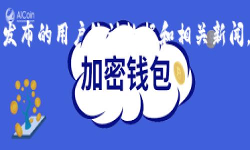 关于Tokenim用户数的信息，我没有具体的实时数据。你可以通过访问Tokenim的官方网站或其社交媒体账号，查看他们发布的用户统计数据和相关新闻。此外，区块链和加密货币领域的统计网站，如CoinMarketCap或DappRadar，通常会提供各种应用的用户活跃度等信息。

如果你对Tokenim或其他相关话题有更具体的问题，欢迎告诉我！