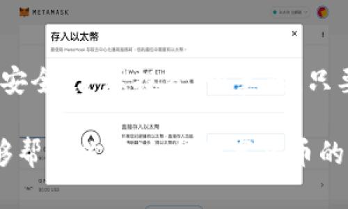 加密货币是数字资产，确实会存储在所谓的钱包中，但这个“钱包”与传统意义上的钱包大不相同。我们可以从多个方面来探讨这个话题。

1. 什么是加密货币钱包？
加密货币钱包是一种软件或硬件工具，用于存储你的加密货币。你可以把它想象成一个虚拟的钱包，其中无法看到零钱，但可以通过私钥和公钥来管理资产。

2. 钱包的种类
加密货币钱包主要分为两大类：热钱包和冷钱包。热钱包是在线的、与互联网连接的钱包，方便交易和访问，但相对不够安全。冷钱包则是离线的存储方式，如硬件钱包和纸钱包，更加安全，但使用起来不够方便。

3. 钱包的工作原理
加密货币钱包实际上并不存储数字货币本身，而是存储与之相关的信息，包括公钥和私钥。公钥就像银行账户号码，可以分享给其他人接收货币；而私钥则是访问和管理钱包的钥匙，必须要保密，丢失了就无法找回。

4. 如何获取加密货币钱包？
获取加密货币钱包相对简单。你可以选择下载一个热钱包的应用，或者购买一个冷钱包的硬件设备。市场上有很多选择，比如Wallet, Ledger, Trezor等都是比较知名的品牌。

5. 钱包的安全性
安全性是使用加密货币钱包时最重要的考虑之一。许多人因为安全措施不当而遭受到资产的损失。务必使用强密码，启用双重认证，并将私钥分开存储。切记，不要将密钥分享给任何人！

6. 备份与恢复钱包
备份钱包是很重要的一步，你的资产会在你丢失或被盗时找回。如果是热钱包，通常会提供助记词，务必将其保留在安全的地方；冷钱包也会有恢复种子，可以在需要时进行恢复。

7. 小结
加密货币钱包是管理和存储数字资产不可或缺的工具。在选择和使用时，我们需要谨慎，确保安全，合理投资。说真的，只要你做好准备，加密货币的世界可以是一个很有收获的领域。

通过这些信息，相信你对“加密货币会储存在钱包里吗”这个问题有了更全面的认识。希望能够帮助你在这个数字货币的新时代中更好地前行！