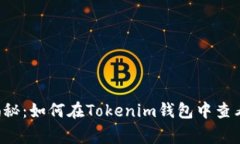 专家独家揭秘：如何在Tokenim钱包中查看币的价值