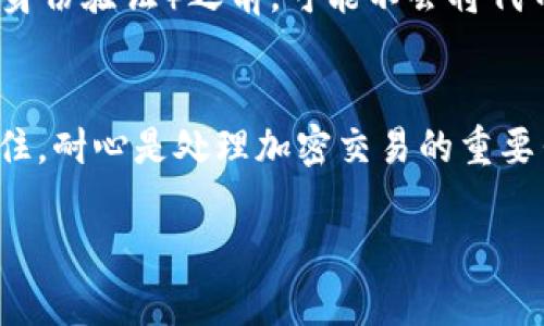 如果您已经成功发送了Tokenim（代币），但没有收到，您可能需要考虑以下几个方面来解决问题：

### 1. 确认交易状态
首先，您可以查看您的交易记录，确认该交易是否已经被处理。在区块链浏览器（如Etherscan，BscScan等）上输入您的交易哈希（Transaction Hash），查看交易状态。确认它是否处于“成功”状态，或者有没有待处理的状态。如果交易成功但您没有收到代币，可能就是后续步骤的问题。

### 2. 检查钱包地址
请确保您输入的接收地址是正确的。一次小错误就可能导致代币发送到错误的钱包。如果您发送到错误的地址，一般是无法找回的。说到这里，确保再次核对每一个字母和数字的输入是非常重要的，尤其是在加密货币的世界里。

### 3. 等待区块确认
有时候区块链交易需要一定的时间来确认。如果您的交易刚刚发出，您可能需要等待一段时间。交易所和钱包可能会因为网络拥堵而延迟确认。如果您使用的是以太坊网络，您可能已经听说过“拥堵”这个词。等待几分钟到几个小时都是正常的，尤其是在交易量较大的时段。

### 4. 钱包支持
不同的钱包可能对代币的支持不同。确保您的钱包支援您发送的代币。有些钱包可能默认只显示主要币种。如果是这样，您可能需要手动添加代币，以便在钱包中看到它。您可以在钱包的帮助文档中查找如何添加代币，通常需要输入合约地址。

### 5. 联系客服
如果您已经确认交易成功、地址正确且钱包支持该代币，但仍未收到，建议联系您使用的平台的客服或技术支持。提供您的交易详细信息，客服团队通常会帮助您追踪问题。

### 6. 注意安全性
在处理任何与加密货币相关的事务时，安全性永远是第一位的。请确保您的私人密钥和助记词安全，不要随便在网上分享这些信息。保护好这些信息能够避免您的资产被盗。

### 7. 了解代币的性质
某些代币可能有特殊的解锁机制，或者需要您进行额外的步骤才能够完全接收到。例如，一些项目在您认可条款或者进行KYC（身份验证）之前，可能不会将代币发放到您的账户中。了解这些规则有助于避免不必要的麻烦。

### 总结
说真的，处理Tokens和加密货币时出现问题是常有的事，不用太过焦虑。通过以上步骤逐一排查，通常能够找到问题的根源。记住，耐心是处理加密交易的重要素质。希望以上信息对您有所帮助！

以上是处理Tokenim未收到问题的一些方法，希望能够帮到您！如果还有其他疑问，欢迎随时提问。