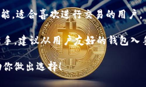 在选择一个好用的虚拟币钱包时，有几个因素需要考虑，比如安全性、用户体验、支持的币种以及是否方便在不同设备之间同步。以下是一些广受欢迎的虚拟币钱包，可以供你参考：

### 1. Coinbase Wallet
Coinbase 是一家知名的数字货币交易所，它的数字钱包非常用户友好，适合初学者。你可以将其与 Coinbase 交易所账户并链接，确保你在买卖虚拟币时的便利。

### 2. Trust Wallet
Trust Wallet 是一个开源的去中心化钱包，用户可以轻松管理自己的加密资产。它支持大量的代币和区块链，也有很高的安全性，用户可以全权控制自己的私钥，非常适合那些重视安全性的人。

### 3. Ledger Nano S/X
如果你想要更高级一些的安全性，可以考虑硬件钱包，如 Ledger Nano S 或 X。虽然这类钱包的价格会高一些，但它们能安全地存储你的私钥，确保你的虚拟币不被黑客盗取。

### 4. MetaMask
MetaMask 是一个非常流行的以太坊钱包，尤其是在去中心化应用（DApps）和 DeFi 生态系统中。如果你对以太坊生态感兴趣，并且需要一个方便的浏览器扩展，MetaMask 不失为一个好选择。

### 5. Exodus
Exodus 是一款桌面和移动端都有的多币种钱包，界面设计优雅，用户体验极佳。它支持多种虚拟货币，并提供内置的交换功能，适合喜欢进行交易的用户。

在选择虚拟币钱包时，不同的人可能有不同的偏好。一些人可能更注重安全性，而另一些人则更在乎使用的便利。如果你是新手，建议从用户友好的钱包入手，比如 Coinbase 或 Exodus。而如果你对安全性有较高的要求，Ledger Nano S/X 或 Trust Wallet 则是不错的选择。

当然，现在市场上还有许许多多的虚拟币钱包，在选购前最好多做一些研究，找到最适合你的那个钱包。希望这些信息能帮助你做出选择！