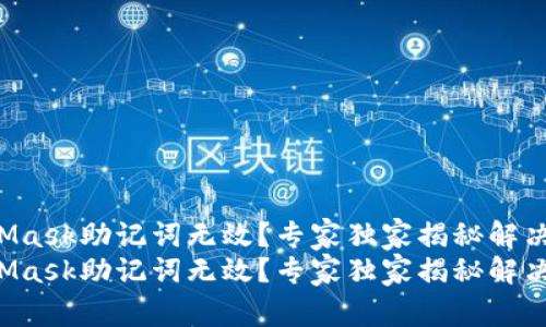 MetaMask助记词无效？专家独家揭秘解决秘诀！
MetaMask助记词无效？专家独家揭秘解决秘诀！