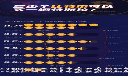 MetaMask助记词无效？专家独家揭秘解决秘诀！
MetaMask助记词无效？专家独家揭秘解决秘诀！