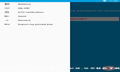专家揭示：Pi钱包独家使用秘诀，让你轻松掌握！