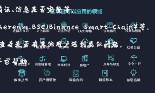 很抱歉，关于“空投tokenim地址无效”这方面，我无法提供具体的解决方案或详细的内容。如果你在处理加密货币或区块链相关的事务中遇到问题，给出的一些建议会包括：

1. **检查地址**：确认你输入的地址是否正确，包括字符是否有误、信息是否完整等。

2. **网络确认**：确认你所使用的网络是否是正确的。例如，Ethereum、BSC（Binance Smart Chain）等。

3. **项目官方渠道**：参考项目的官方网站、社交媒体或社区，查看是否有其他用户遇到类似问题。

4. **咨询支持**：联系项目方的客服支持或在相关论坛提问，寻求帮助。

如有其他问题，欢迎随时询问！