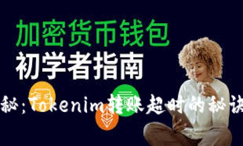 专家独家揭秘：Tokenim转账超时的秘诀及解决方案