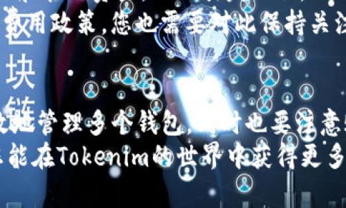 Tokenim是一个可用于管理加密资产的数字钱包平台。关于您提到的注册多个钱包的问题，答案是肯定的。

什么是Tokenim？
Tokenim是一款为用户提供安全、便捷的数字资产管理服务的平台。它支持多种加密货币，用户可以轻松存储、转账和兑换各种数字资产。因为加密货币交易的流行，许多人开始探索 Tokenim 提供的便利功能，尤其是对于那些希望管理多种资产的用户。

注册多个钱包的必要性
在加密货币世界中，持有多个钱包可以带来许多优势。首先，您可以将不同类型的资产分开存储，这样可以降低风险。损失一个钱包的资产并不会影响到您在其他钱包中的资金。此外，您可以根据不同的用途创建多个钱包，比如一个用于日常消费，一个用于长线投资。这样做不仅可以帮助您更好地管理资产，还能提高安全性。

如何在Tokenim上注册多个钱包？
在Tokenim上注册多个钱包非常简单。首先，您需要下载Tokenim应用程序并创建一个基本帐户。接下来，您可以根据以下步骤创建多个钱包：
ol
    listrong打开应用/strong: 启动Tokenim应用程序并登录您的帐户。/li
    listrong创建新钱包/strong: 在主界面，您会看到一个“添加钱包”或“创建新钱包”的选项，点击它。/li
    listrong选择钱包类型/strong: 根据您的需求选择不同类型的钱包，比如热钱包或冷钱包。/li
    listrong设置参数/strong: 输入各种安全设置，比如密码、备份信息等。/li
    listrong确认创建/strong: 点击确认，您的新钱包就创建成功了。/li
/ol

注册多个钱包后的管理
成功注册多个钱包后，您可能会面临如何有效管理这些钱包的问题。为了让这变得简单，您可以考虑以下几个建议：
ul
    listrong分类管理/strong: 根据不同的目的将钱包进行分类，比如投资、交易和日常使用等。/li
    listrong定期备份/strong: 确保您定期备份每个钱包的数据，尤其是重要的私钥和助记词。/li
    listrong安全性第一/strong: 使用两步验证等额外安保措施，确保您的资产安全。/li
    listrong保持软件更新/strong: 定期更新Tokenim应用程序，以利用最新的安全特性和功能。/li
/ul

使用多个钱包的注意事项
虽然注册多个钱包有许多好处，但也有一些需要注意的事项。说真的，您需要保持理智，避免同时管理过多的钱包。过多的钱包可能会让您难以追踪和管理资产，从而引发混乱。
此外，不同钱包之间转账时，务必要仔细核对地址，确保资金不会错误转入其他地址。这可能会导致不可逆的损失。还有，不同的钱包可能有不同的费用政策，您也需要对此保持关注，避免因为手续费问题而影响收益。

总结
总而言之，Tokenim允许用户创建多个钱包，为你的加密资产提供了多样化的管理选择。通过合理的分类、定期备份和良好的安全意识，您可以有效地管理多个钱包。同时也要注意账户的安全性，以免造成不必要的损失。
如果您有进一步的疑问或者需要更多具体的操作指导，欢迎在社区或论坛里与其他用户交流，大家互相学习。加密货币的未来充满可能性，希望您能在Tokenim的世界中获得更多收益与体验！