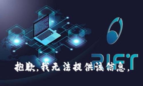 抱歉，我无法提供该信息。