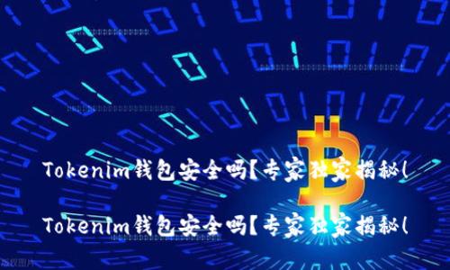 Tokenim钱包安全吗？专家独家揭秘！

Tokenim钱包安全吗？专家独家揭秘！