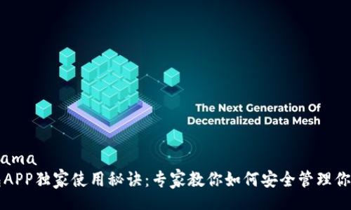 nyama/nyama   
比特派钱包APP独家使用秘诀：专家教你如何安全管理你的数字资产