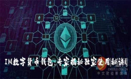 IM数字货币钱包：专家揭秘独家使用秘诀！