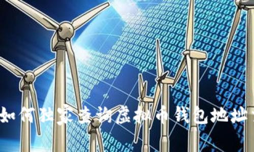 专家揭秘：如何独家查询虚拟币钱包地址交易的秘诀