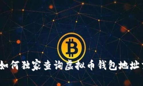 专家揭秘：如何独家查询虚拟币钱包地址交易的秘诀