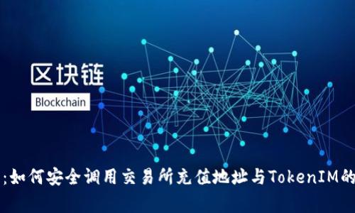 专家解密：如何安全调用交易所充值地址与TokenIM的独家秘诀