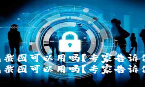 虚拟币钱包截图可以用吗？专家告诉你独家秘诀！
虚拟币钱包截图可以用吗？专家告诉你独家秘诀！