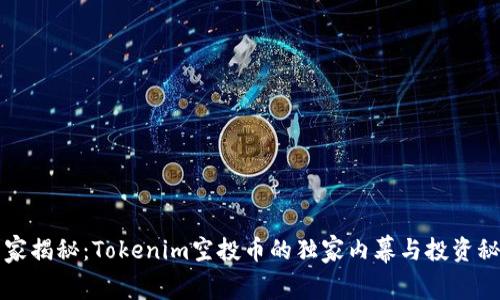 专家揭秘：Tokenim空投币的独家内幕与投资秘诀