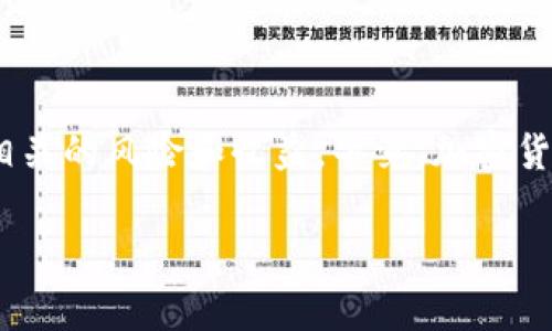 关于Pig币是否在Tokenim钱包中有分红的问题，其实涉及到几个方面的内容，包括该币种的机制、Tokenim钱包的功能以及一些投资策略。下面，我们来详细探讨一下这个话题。

1. 什么是Pig币？

首先，Pig币（Pig Token）是一种基于区块链的数字货币，它可能会在某种程度上受到市场供求、项目背景以及社区支持的影响。像许多代币一样，Pig币可能具有一定的用例，例如用于支付、交换或参与特定项目的生态系统。

2. Tokenim钱包的功能

Tokenim钱包是一个数字货币钱包，旨在为用户提供安全、方便的资产存储和管理工具。通常，用户可以在此类钱包中存储多种类型的加密货币，包括ERC-20代币（如Pig币），用户可以随时查看余额、发送或接收币种。

3. Pig币的分红机制

许多代币在其设计中引入了分红机制，意味着持有者在持有一定数量的代币时，可以获得来自网络的奖励。这些奖励可能来自交易费用、区块奖励或其他的收益。如果Pig币具备这样的机制，用户就有可能在Tokenim钱包中获得分红。

4. Tokenim钱包是否支持分红

虽然Tokenim钱包本身是一个存储和管理钱包，但是否可以通过此钱包获取Pig币的分红，主要取决于Pig币的设计和Tokenim钱包的支持情况。如果Pig币的分红是通过智能合约实现的，而Tokenim钱包能够支持这些智能合约，那么用户理论上是可以获得分红的。

5. 如何检查Pig币的分红政策

用户可以通过访问Pig币的官方网站或相关社区，获取最新的分红政策和细节。此外，还可以关注其社交媒体、论坛以及Telegram群组，从中了解其他持有者的经验和看法。

6. 总结与建议

总的来说，Pig币在Tokenim钱包中是否有分红，取决于多种因素。如果你对这项投资感兴趣，建议多做一些研究，确保了解相关的风险和收益。毕竟，加密货币市场复杂多变，了解清楚再行动总是更保险的！说真的，在这方面多花点时间去研究，没什么坏处。你懂的，信息就是力量。

希望以上信息能为你提供一些帮助，了解Pig币和Tokenim钱包的相关情况。若还有其他问题，欢迎随时讨论！