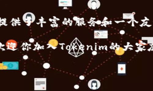 关于Tokenim和XRM的情况，这两个名词在区块链和加密货币领域中的确十分重要。下面的内容将帮助你理解Tokenim为何没有XRM，以及这背后可能蕴含的一些信息。以下是详细介绍。

Tokenim与XRM的基本概念
要理解Tokenim没有XRM的原因，首先，我们需要了解什么是Tokenim和XRM。Tokenim是一个基于区块链的数字资产平台，它提供了一个便捷的方式来创建、管理和交易数字资产。而XRM则通常指的是某个特定项目的代币，可能代表一种特定的价值或功能，在各种不同的区块链生态系统中五花八门。

Tokenim的定位与特点
Tokenim的目标是为用户提供一个更加流畅和安全的数字资产管理体验。说真的，它在用户体验方面下了不少功夫，从界面的设计到交易的速度，都是精心考量过的。Tokenim允许用户以较低的成本进行交易，并且提供多种服务，例如资产交换、数据存储、安全钱包等。

而且，Tokenim的一个重要特点就是它充分利用了区块链技术的去中心化和透明性。这使得任何人在交易过程中都能清晰地看到资金的流向，增加了信任感。

XRM的背景与发展
XRM作为某个项目的代币，通常有其特定的目标和使用场景。比如，XRM可能用于支付交易费用、参与网络治理、或者获取平台的某些独特功能。很多时候，XRM的价值会随着项目的发展而波动，所以了解其背后的项目与团队对于投资者来说是十分重要的。

Tokenim没有XRM的原因
那么，Tokenim到底为什么没有XRM呢？原因有几个方面：

ol
  listrong项目定位不同：/strongTokenim更专注于提供数字资产管理工具，而XRM可能是某个具体项目的代币，与Tokenim的目标并不吻合，因此Tokenim没有推出XRM。/li
  
  listrong市场策略：/strong可能Tokenim认为市场上已经有足够的代币满足用户需求，因此不再推出新的代币。很多时候，推出新代币需要大量的市场推广与教育，而这些成本可能并不划算。/li

  listrong生态系统的构建：/strongTokenim可能在构建自己的生态系统，而不需要依赖外部的代币。例如，它可以通过自己的平台内代币进行交易和奖励，创造完整的闭环系统。/li
/ol

用户如何参与Tokenim?
虽然Tokenim没有XRM，但这并不意味着你不能参与其中。相反，Tokenim提供了一系列便利的功能，让每个用户都可以轻松上手。首先，你只需要注册一个账户，然后进行身份验证即可开始使用。接下来，你就可以根据自己的需求选择适合的服务。

例如，如果你希望管理你的数字资产，Tokenim提供的安全钱包是个不错的选择。而如果你想要进行交易，平台的流动性也相当不错，能够满足用户各类交易需求。

社区支持与未来展望
Tokenim背后有着活跃的社区支持，这是它能够持续发展的一个重要因素。社区成员分享他们的经验和技巧，相互帮助，这样的氛围对于新用户来说十分友好。

未来，Tokenim可能会考虑推出新的功能或服务，以进一步丰富生态系统。不过这一切都需要时间和不断的调整，毕竟每个项目都在学习与成长中前进。

总结
综上所述，Tokenim没有XRM的原因与其项目的定位、市场策略和自身生态系统的构建有着密切的关系。尽管如此，Tokenim依然为用户提供了丰富的服务和一个友好的平台。作为参与者，最重要的是熟悉平台，利用好工具，做好自己的数字资产管理。

希望这篇文章能够帮助你更好地理解Tokenim和XRM之间的关系，掌握数字资产的未来动向！无论你是资深玩家还是刚入门的新手，都欢迎你加入Tokenim的大家庭，一起探索这片充满可能性的数字世界！

Tokenim, XRM, 数字资产/guanjianci