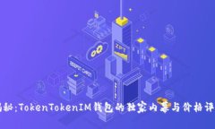 专家揭秘：TokenTokenIM钱包的独家内幕与价格评测