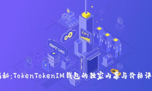 专家揭秘：TokenTokenIM钱包的独家内幕与价格评测秘诀