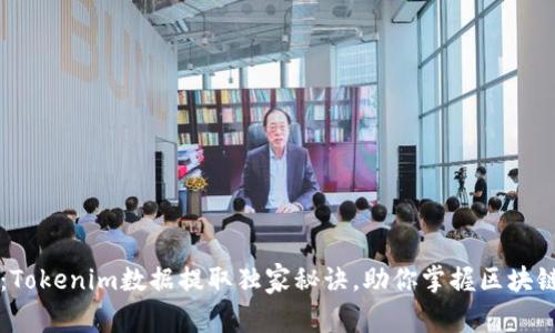 专家揭秘：Tokenim数据提取独家秘诀，助你掌握区块链数据分析