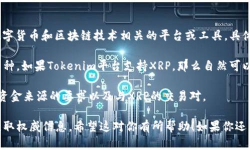 关于XRP是否可以提到Tokenim，首先需要了解这两个名词的背景。

XRP是Ripple网络中的一种数字资产，广泛用于跨境支付和金融交易。而Tokenim则是一个与数字货币和区块链技术相关的平台或工具，具体功能可能包括数字资产的生成、管理和交易等。

在某些情况下，XRP可能会被集成到Tokenim平台中，具体取决于Tokenim的适用性和支持的币种。如果Tokenim平台支持XRP，那么自然可以提到并使用XRP。你可能需要查看Tokenim的官方网站或相关文档，以确认它们支持哪些币种。

此外，如果你是想把XRP转移到Tokenim或在Tokenim上交易XRP，那么也需要考虑Tokenim对资金来源的要求以及与XRP的交易对。

总之，要确认XRP能否在Tokenim上使用，最好的方法是查阅Tokenim的相关文档或联系客服获取权威信息。希望这对你有所帮助！如果你还有其他问题，请随时问我。