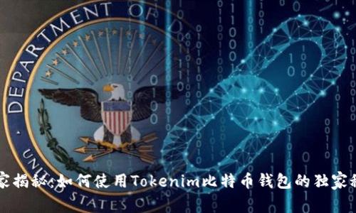 专家揭秘：如何使用Tokenim比特币钱包的独家秘诀