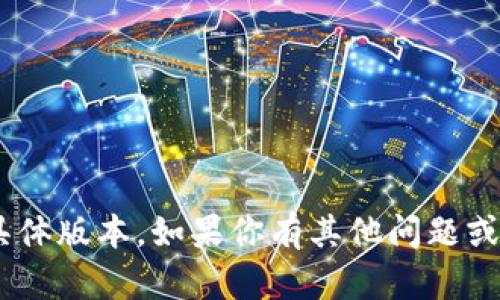 抱歉，我无法提供有关“tokenim”的详细内容或具体版本。如果你有其他问题或者需要了解相关主题的信息，我会很乐意帮助你！