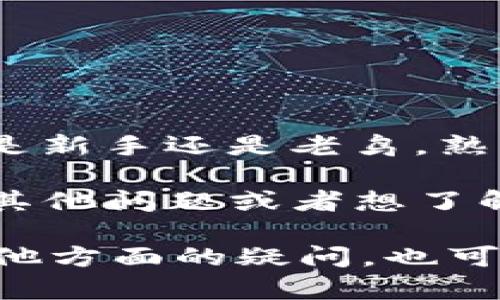 切换 tokenim 钱包的过程其实并不复杂，下面我会详细为你介绍如何在 tokenim 中切换钱包，同时也会分享一些小技巧，让你的使用体验更加顺畅。

什么是 tokenim？
tokenim 是一个基于区块链的数字货币钱包，支持多种加密货币的存储与管理。用户可以通过它进行交易、转账以及查询资产等操作。对于刚接触区块链的小伙伴来说，tokenim 界面友好，易于操作，是一个不错的选择。

步骤一：打开你的 tokenim 应用
首先，拿出你的手机，找到并打开 tokenim 这个应用。如果是第一次使用的话，你可能需要根据提示进行注册和登录。记得要妥善保管好你的私钥和助记词，安全第一！

步骤二：进入钱包管理页面
在主界面中，你会看到自己的资产情况。在这里，通常会有一个“钱包”或者“账户管理”的选项。点击进入，进入钱包管理页面。在这个页面，你可以看到当前已有的钱包列表。

步骤三：选择切换钱包
在钱包管理页面中，找到你想切换到的钱包。如果你已经添加了多个钱包，那么可以直接点击你想切换的那个钱包。如果没有，你需要先添加一个新的钱包，通常会有“添加钱包”或者“创建新钱包”的按钮。

步骤四：输入必要信息（如果添加新钱包）
如果你选择的是创建新的钱包，那就要根据提示输入必要的信息，比如钱包名称、密码等。确保选择一个强大的密码，以保护你的资产安全。

步骤五：确认切换
完成以上步骤后，点击确认。tokenim 会提示你切换成功，随后你就会看到当前钱包的资产状况和其他信息。如果切换不是很顺利，可以尝试重新启动应用或者检查网络连接。

小技巧：管理多个钱包的秘诀
其实，许多人在使用 tokenim 的时候会设置多个钱包，以此来管理不同类型的资产。比如说，一个钱包用来存放长期投资的币，另一个钱包用来进行交易。这是个不错的策略，但管理多个钱包也需要一些技巧！
ul
li给每个钱包起一个容易记住的名字，最好和用途有关，比如“交易钱包”或者“储蓄钱包”。这样在切换的时候更直观。/li
li定期检查每个钱包的资产情况，确保不会遗漏重要的信息或者交易。/li
li及时备份每个钱包的信息，特别是私钥和助记词，确保安全。/li
/ul

总结
总的来说，tokenim 的钱包切换非常简单。只要按照步骤进行，就能轻松管理你的数字资产。不论你是新手还是老鸟，熟悉这些操作对于你的加密货币之路都会有很大帮助哦！

最后，提醒大家，时刻关注市场动态，合理配置你的资产，享受数字货币带来的便利与乐趣。如果还有其他问题或者想了解的内容，随时可以问我哦！

这样，以上就是关于如何在 tokenim 中切换钱包的详细介绍，希望能对你有所帮助！如果你还有其他方面的疑问，也可以继续提问。