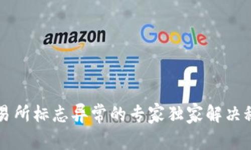 交易所标志异常的专家独家解决秘诀