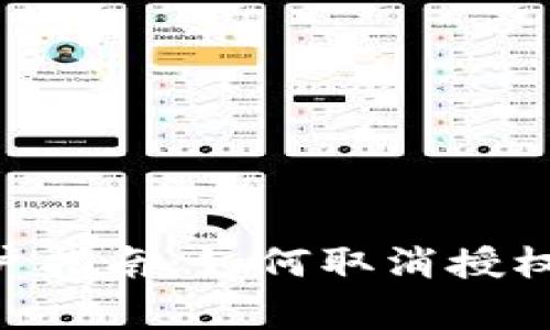 Tokenim钱包用户指南：如何取消授权转账的独家秘诀