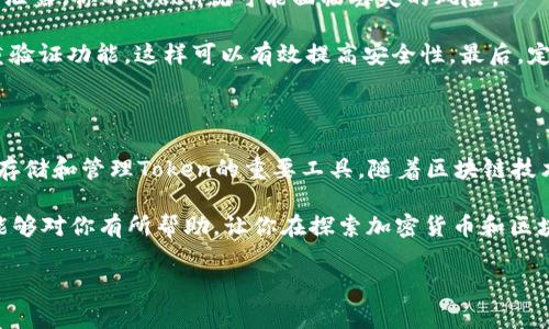 区块链钱包与Token的关系解析

当我们谈论区块链和加密货币的世界时，钱包和Token这两个词总是会频繁出现。为了帮助大家更好地理解它们之间的区别及联系，今天我们就来深入聊聊这个话题。

什么是区块链钱包？

区块链钱包，顾名思义，是用来存储和管理区块链资产的软件或硬件。简单来说，你可以把它看作是数字资产的家。就像你有一个物理钱包用来存放现金、卡片和个人物品一样，区块链钱包用来存放你的加密货币和Token。

区块链钱包主要分为热钱包和冷钱包两种类型。热钱包是连接到互联网的，使用起来非常方便，适合频繁交易的用户；而冷钱包则是离线存储的，安全性更高，通常用于长期存储资产。

什么是Token？

Token，通常指的是在某个区块链平台上创建的数字资产。它们可以代表各种东西，比如资产、权益，甚至某种功能的使用权。最广为人知的例子就是Ethereum（以太坊）上的ERC-20 Token，这类Token在该平台上流通，有自己的特定功能和价值。

简单来说，Token可以看作是建立在区块链上的特定金融工具，它们可能是证券、票据或者其他形式的资产。而且Token可以由个人、公司或其他组织创建，用途也各异。

区块链钱包和Token的关系

那钱包和Token之间到底是什么关系呢？其实，Token是可以存储在区块链钱包里的。换句话说，你的区块链钱包就像是一个网络银行，可以存储多种不同的Token和加密货币。

而且，不同类型的Token可能会在不同的区块链平台上有不同的表现。例如，比特币是比特币网络的原生Token，而以太坊却是支持多种Token的区块链。你可以在以太坊网络上创建自己的Token，并把它存储在支持ERC-20标准的以太坊钱包中。

区块链钱包如何管理Token？

使用区块链钱包管理Token实际上非常简单。当你创建或导入一个钱包后，你就可以看到自己拥有的Token和余额。有些钱包支持多个Token，就像钱包里放多种货币一样。

要管理这些Token，你只需要在钱包界面上选择相应的Token，就可以查看你的余额，进行发送或接收操作。发送钱包地址和Token数量，即可完成转账，你懂的，这和支付宝或者微信转账的操作类似。此外，某些钱包还提供类似“兑换”的功能，方便你在不同Token之间进行直接交易。

Token的种类及其用途

Token的种类繁多，根据用途不同可以大致分为以下几类：

ul
listrong功能Token（Utility Token）/strong：用于访问某种服务或平台的Token。比如，你需要购买某个应用的功能、支付服务费用等。/li
listrong投资Token（Security Token）/strong：代表某种资产或权益，通常受金融监管。它们像传统证券一样有潜在投资价值。/li
listrong稳定币（Stablecoin）/strong：与法定货币挂钩，旨在保持相对价格稳定的Token，适合在波动大的市场中保持价值。/li
listrong非同质化Token（NFT）/strong：用于代表数字资产的唯一性，比如艺术品、游戏道具等，每个NFT都有独特的价值。/li
/ul

这四类Token代表了加密货币世界中最主要的用途，而它们所产生的需求和市场热度也反映了人们对区块链技术的认可和信任。

安全性和风险管理

在使用区块链钱包管理Token的过程中，安全性是大家最关注的问题之一。因为一旦你的钱包被黑客攻击，或者密码被泄露，你的Token就可能面临丢失的风险。

那么应该如何保护自己的资金呢？首先，选择一个信誉良好且安全性高的钱包非常重要。其次，使用强密码，并开启双重验证功能，这样可以有效提高安全性。最后，定期备份钱包信息，以防万一。

总结

相信大家在阅读完本文后，对区块链钱包和Token之间的关系有了更深入的了解。区块链钱包不等同于Token，但它是存储和管理Token的重要工具。随着区块链技术的不断发展，Token的种类和应用将越来越丰富，而钱包的功能也会随之演进，为用户提供更好的数字资产管理体验。

所以说，了解这些基础知识不仅能让你在这个领域游刃有余，也能帮助你在未来的数字化世界中立足。希望这篇文章能够对你有所帮助，让你在探索加密货币和区块链的旅程中更加自信。

区块链, 钱包, Token/guanjianci