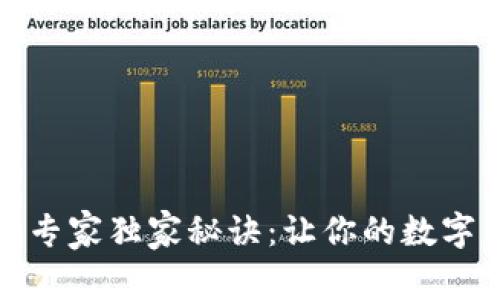 加密钱包使用专家独家秘诀：让你的数字资产安全无忧
