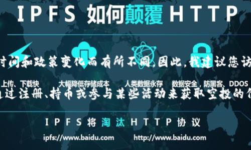 关于Tokenim是否支持EON空投的问题，具体的支持情况可能会根据不同的时间和政策变化而有所不同。因此，我建议您访问Tokenim的官方网站或官方社交媒体渠道，查看最新的公告和信息。

通常，空投活动会在项目的官方网站或社交媒体平台上发布通知，用户可以通过注册、持币或参与某些活动来获取空投的代币。如果您对EON空投感兴趣，关注相关的官方渠道会是一个比较好的选择。

如果您有更多相关问题，欢迎继续询问！