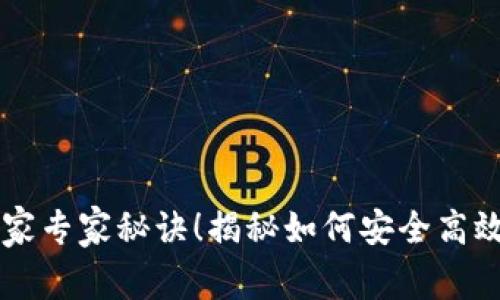 区块链钱包交易的独家专家秘诀！揭秘如何安全高效地管理您的数字资产