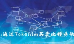 专家揭秘：通过Tokenim买卖比特币的独家秘诀